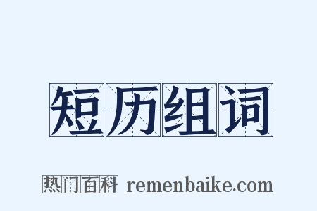 短历组词是什么意思的图片